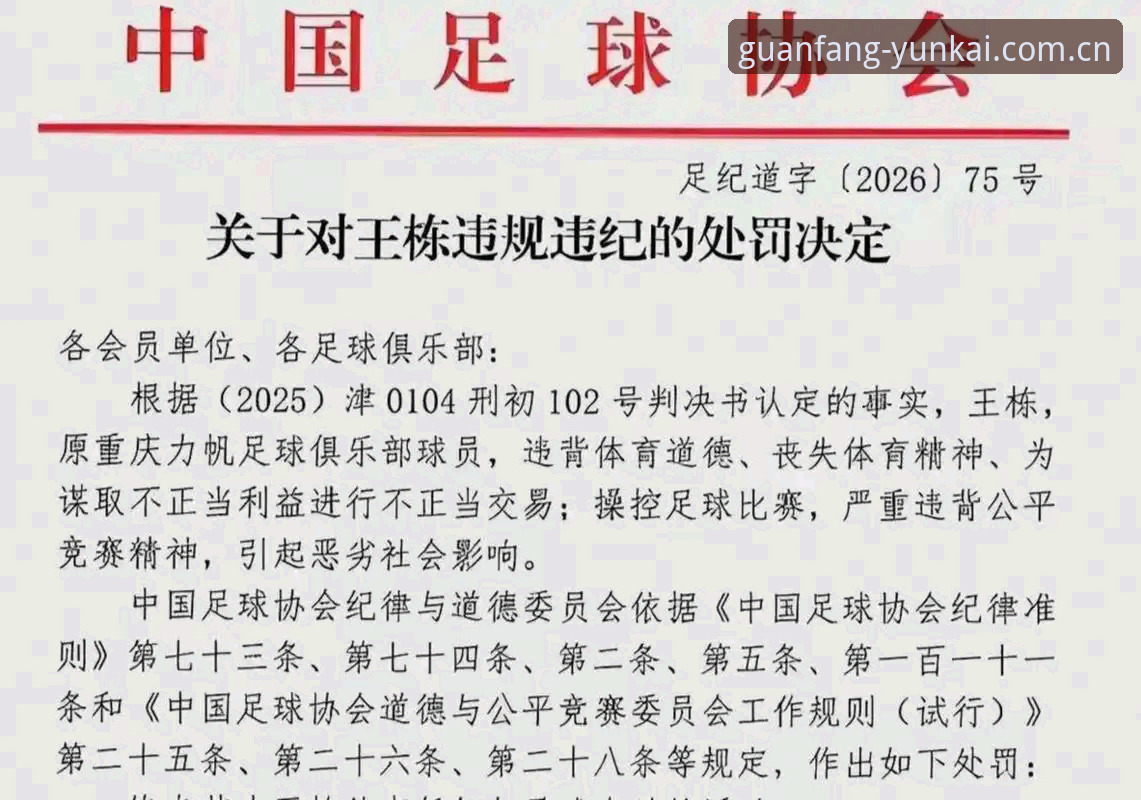 从足协禁足名单看中国足球的5个警示：云开全站平台带你深度解读行业变革