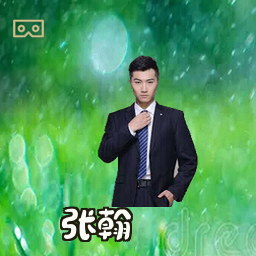 张翰