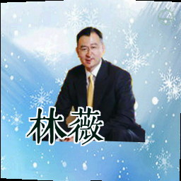 林薇